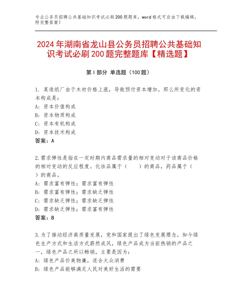 2024年湖南省龙山县公务员招聘公共基础知识考试必刷200题完整题库【精选题】_第1页