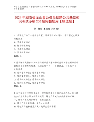 2024年湖南省龙山县公务员招聘公共基础知识考试必刷200题完整题库【精选题】