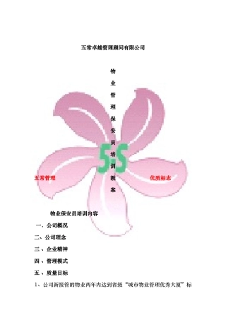 物业保安培训内容(DOC30页)