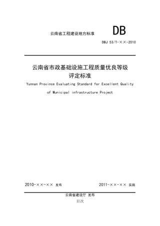 云南省市政基础设施工程质量优良等级评定标准[1125]