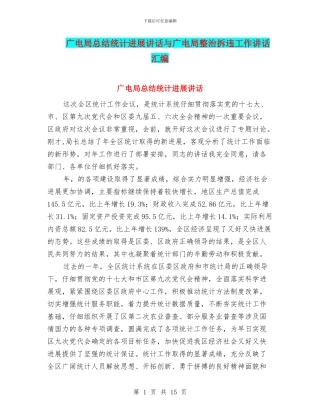 广电局总结统计发展讲话与广电局整治拆违工作讲话汇编