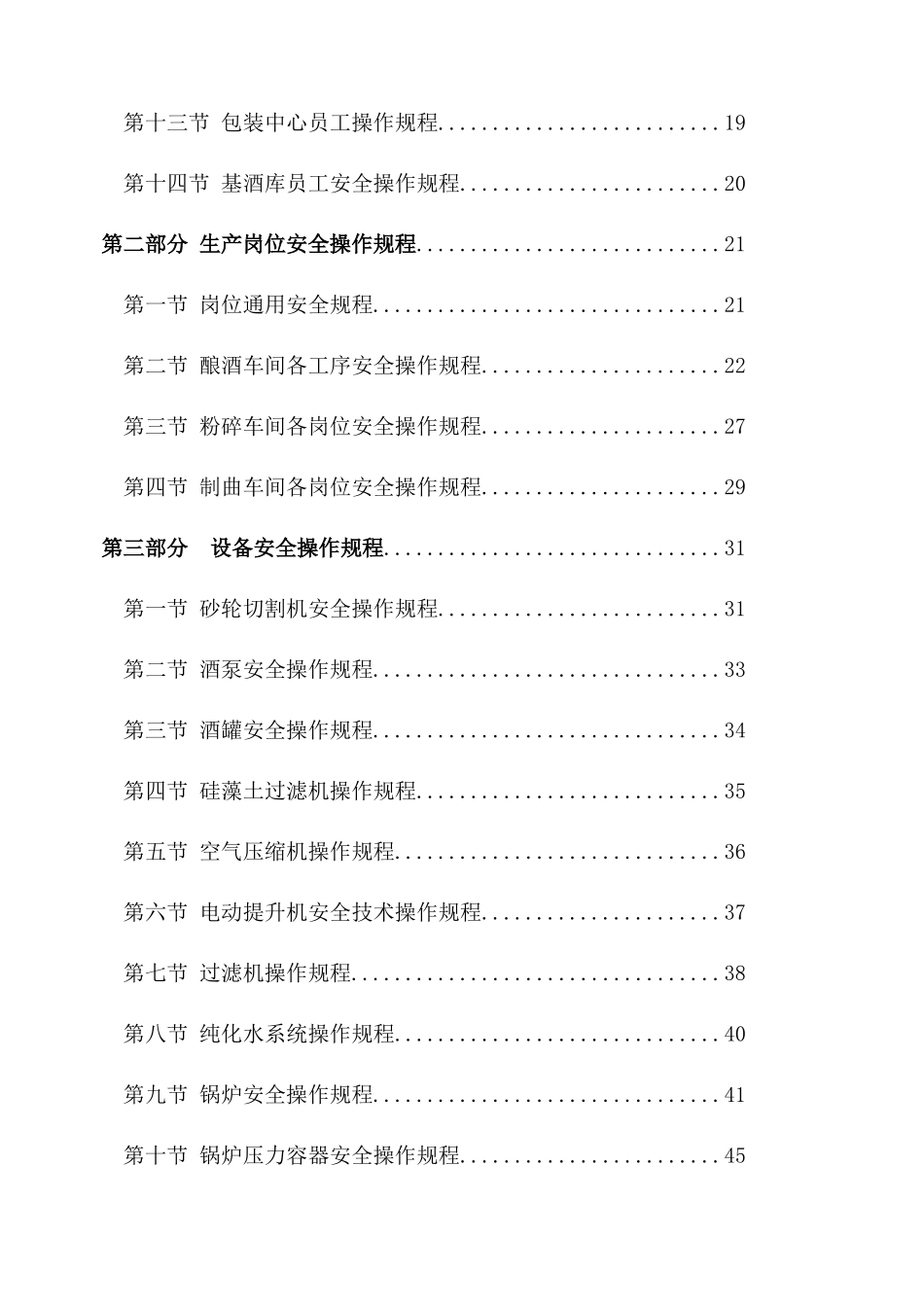 酒厂全套安全操作规程_第3页