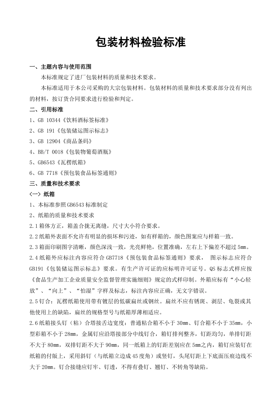 包装材料 检验标准_第1页