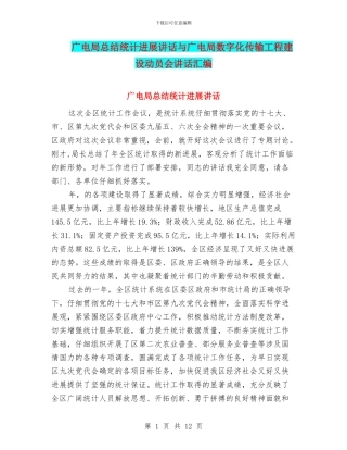 广电局总结统计发展讲话与广电局数字化传输工程建设动员会讲话汇编