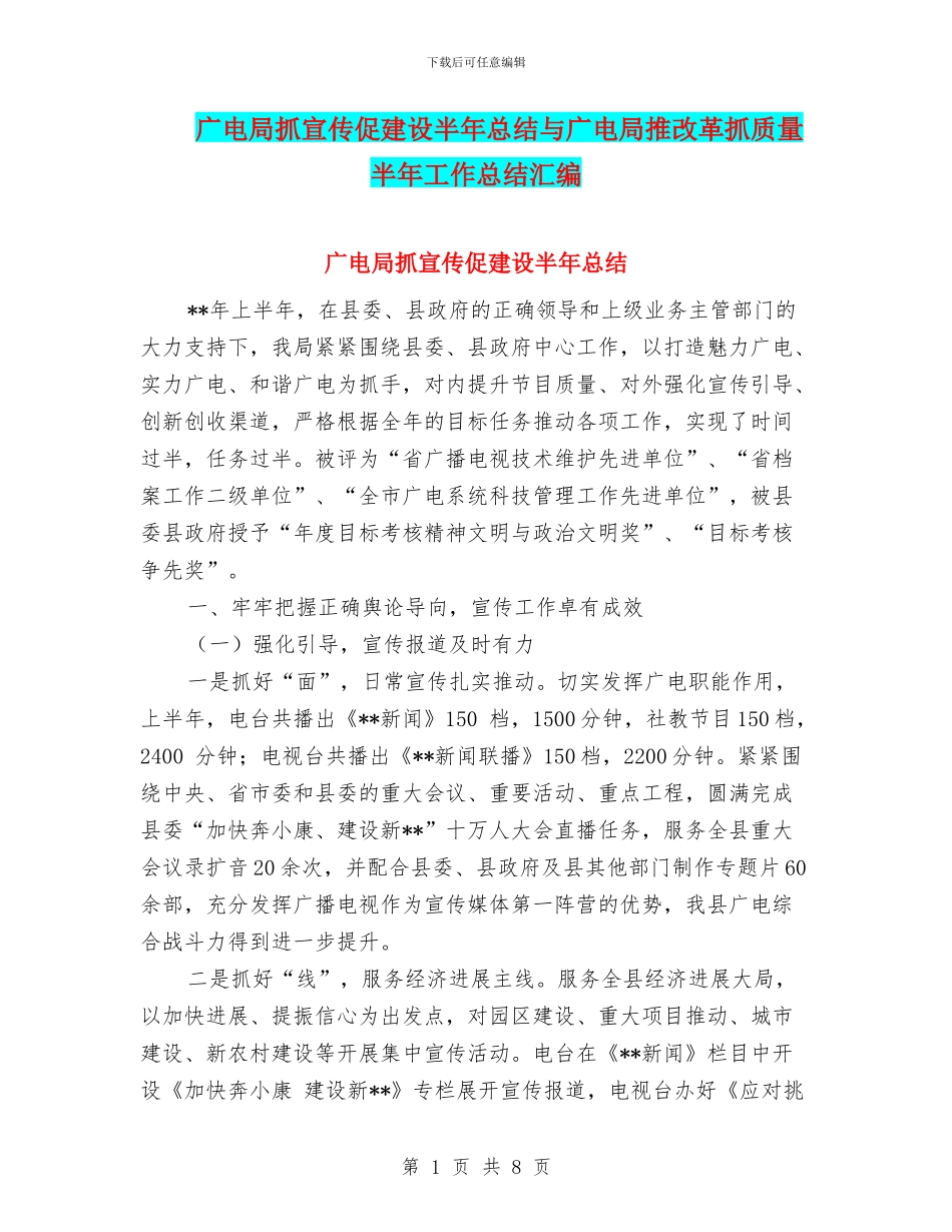 广电局抓宣传促建设半年总结与广电局推改革抓质量半年工作总结汇编_第1页