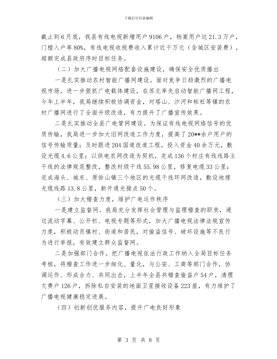 广电局抓宣传促建设半年总结与广电局推改革抓质量半年工作总结汇编_第3页