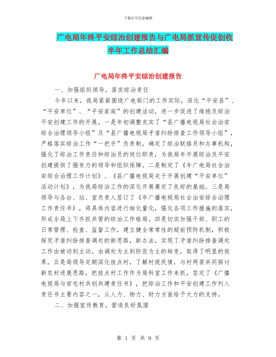 广电局年终平安综治创建报告与广电局抓宣传促创收半年工作总结汇编_第1页