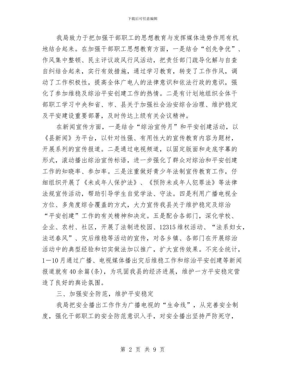 广电局年终平安综治创建报告与广电局抓宣传促创收半年工作总结汇编_第2页