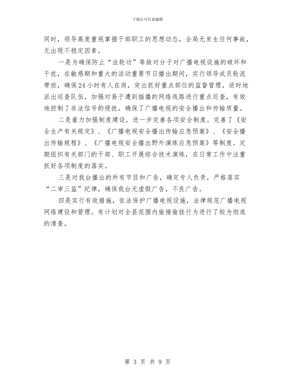 广电局年终平安综治创建报告与广电局抓宣传促创收半年工作总结汇编_第3页