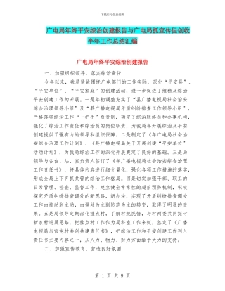 广电局年终平安综治创建报告与广电局抓宣传促创收半年工作总结汇编