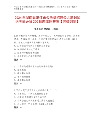 2024年湖南省沅江市公务员招聘公共基础知识考试必背200题题库附答案【突破训练】