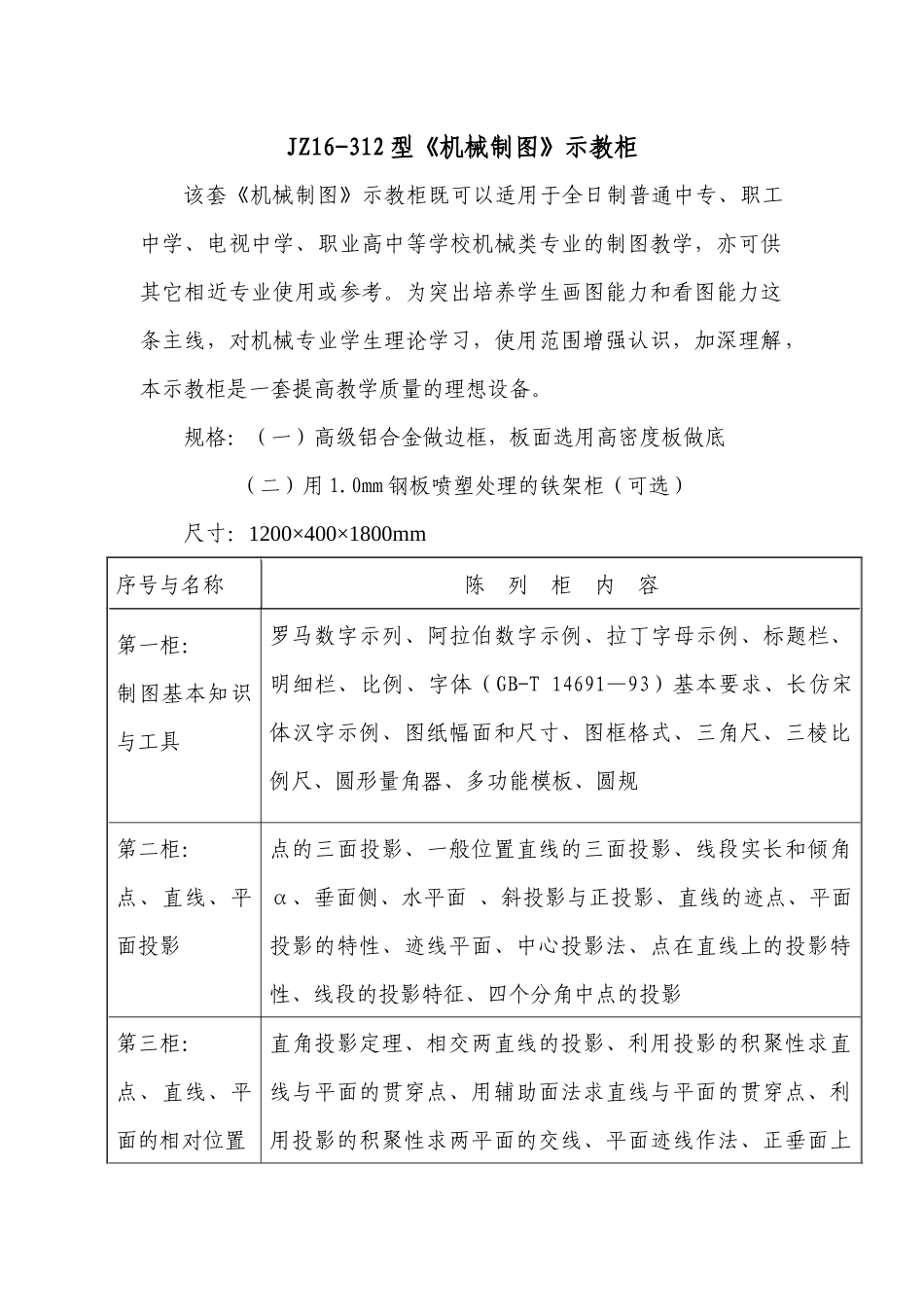 JZ16-312型机械制图示教柜_第1页