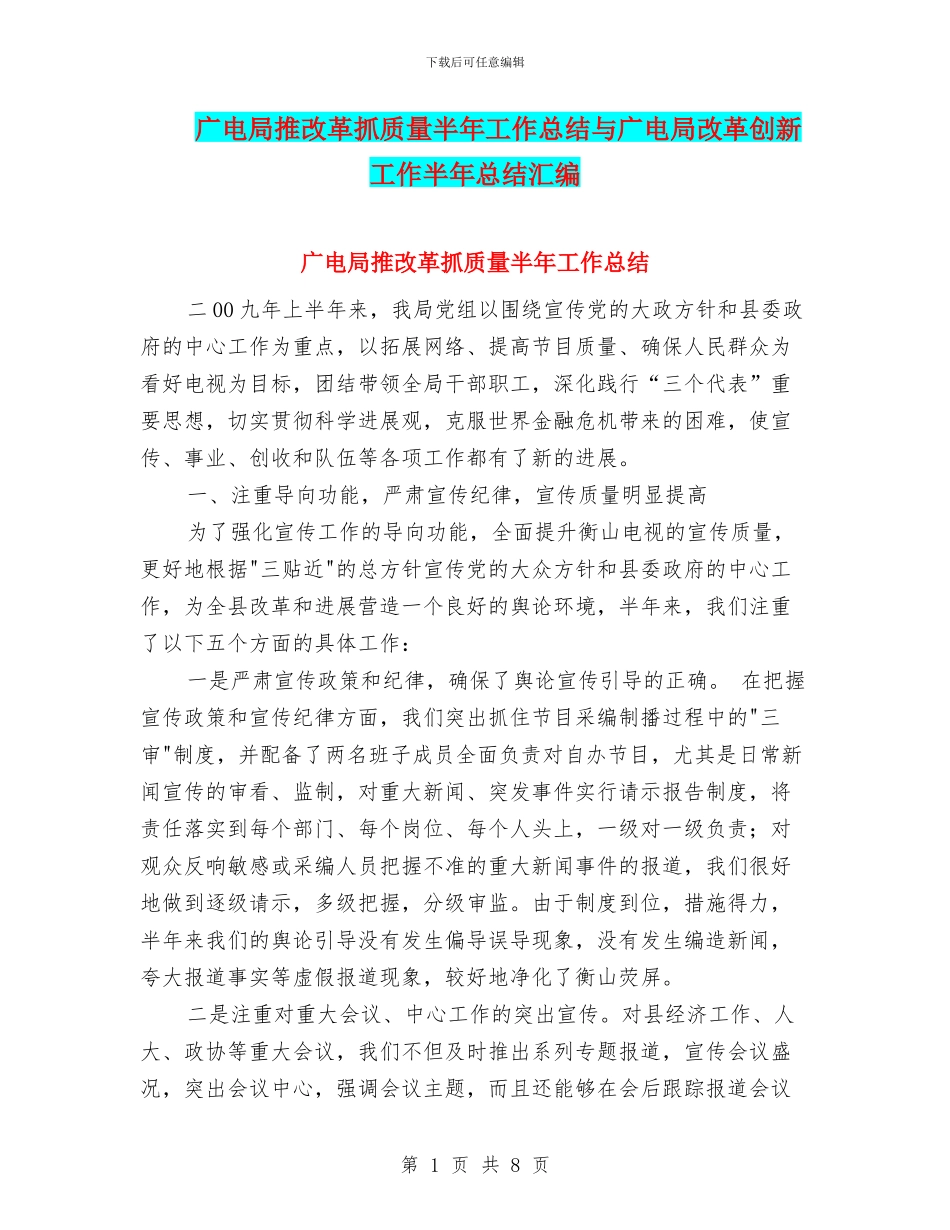 广电局推改革抓质量半年工作总结与广电局改革创新工作半年总结汇编_第1页