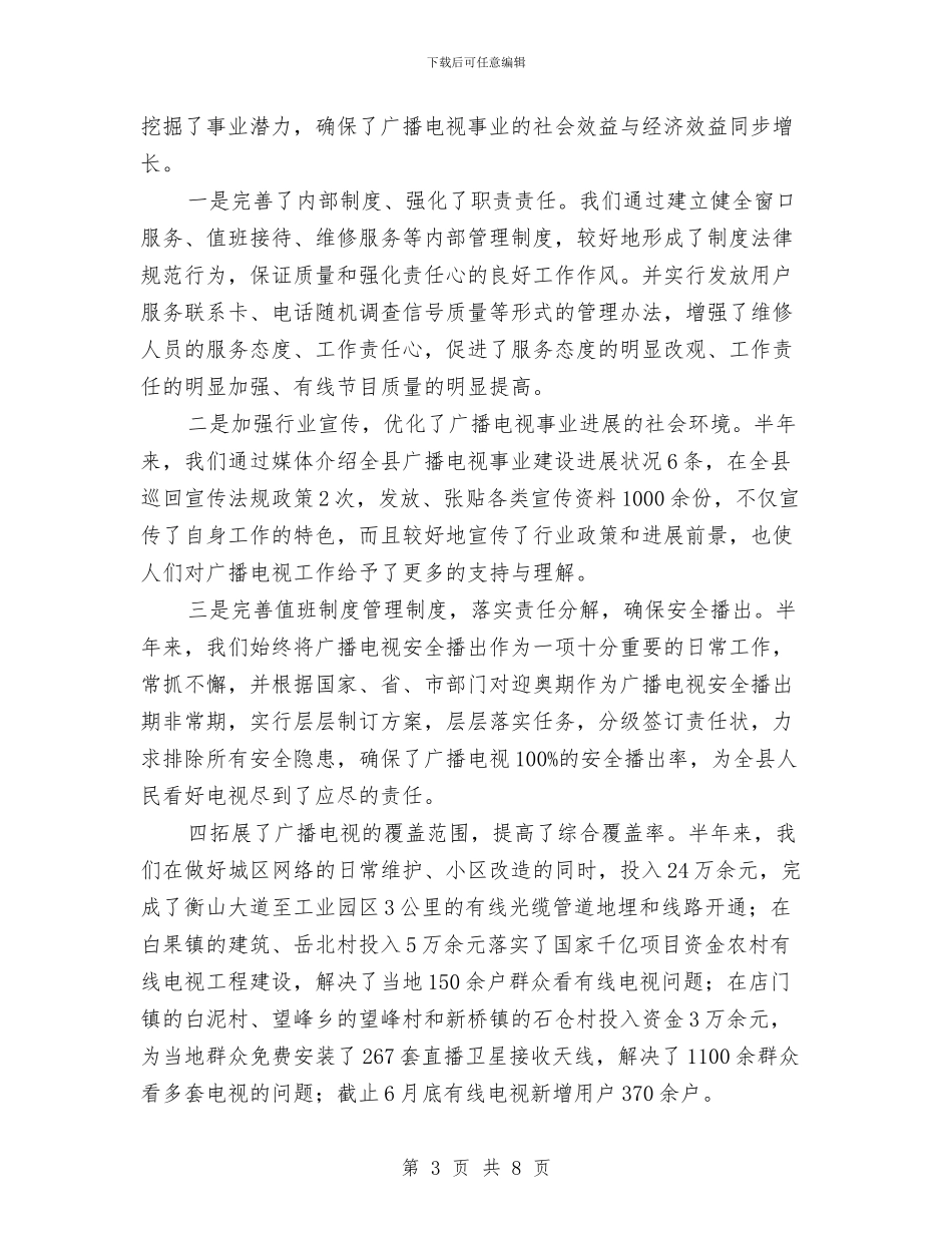 广电局推改革抓质量半年工作总结与广电局改革创新工作半年总结汇编_第3页