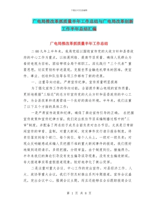 广电局推改革抓质量半年工作总结与广电局改革创新工作半年总结汇编