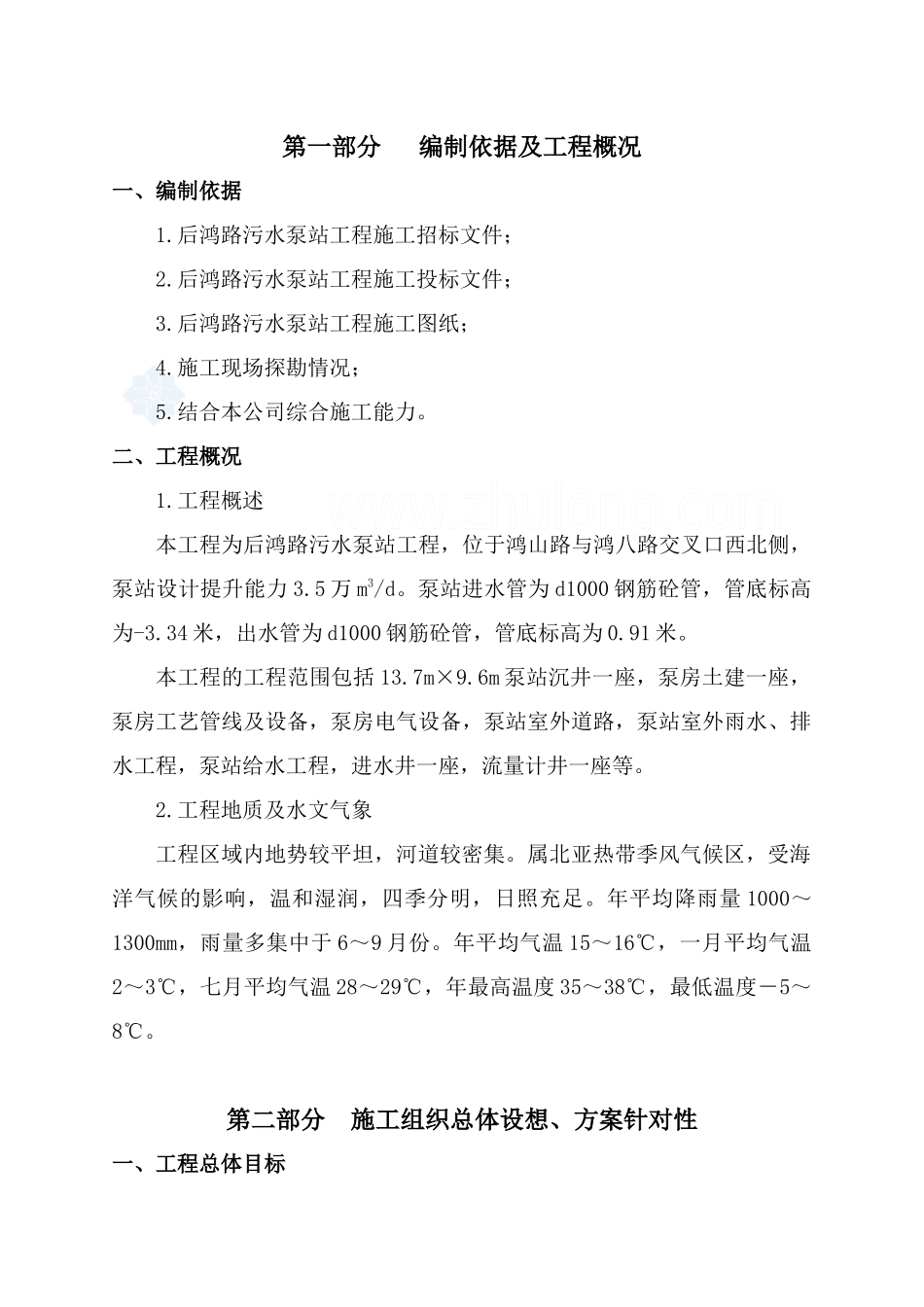 某污水泵站工程施工组织设计_secret_第1页