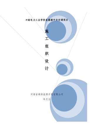 郑州电力学校施工组织设计方案(DOC27页)