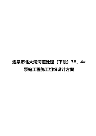 酒泉市北大河河道处理(下段)4泵站工程施工组织设计方案