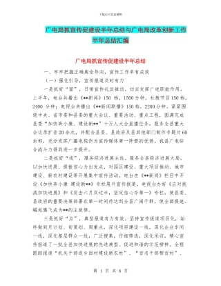 广电局抓宣传促建设半年总结与广电局改革创新工作半年总结汇编