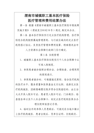 渭南市城镇职工基本医疗保险