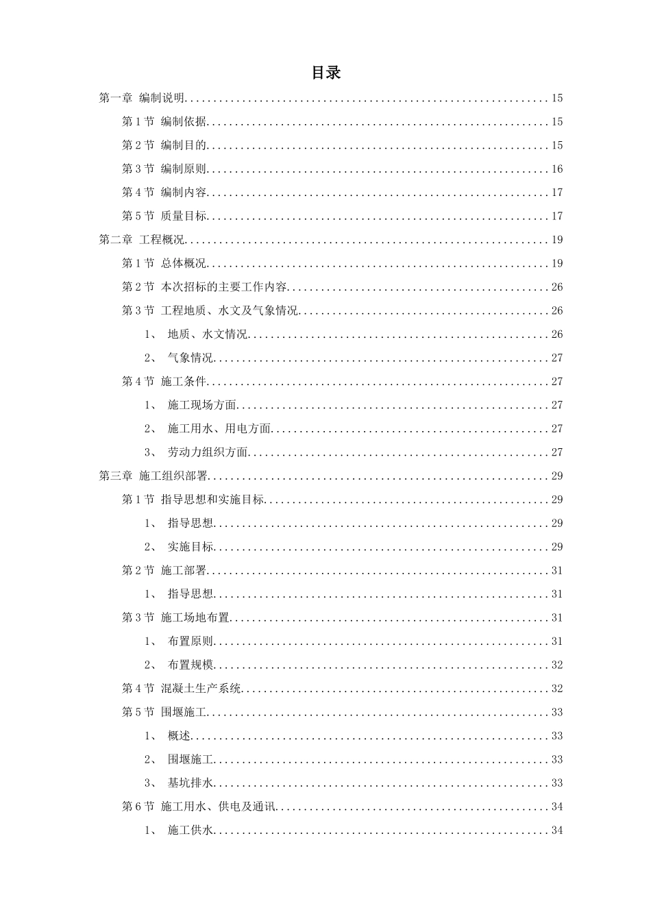 某市城区两湖治理引水工程施工组织设计_第1页
