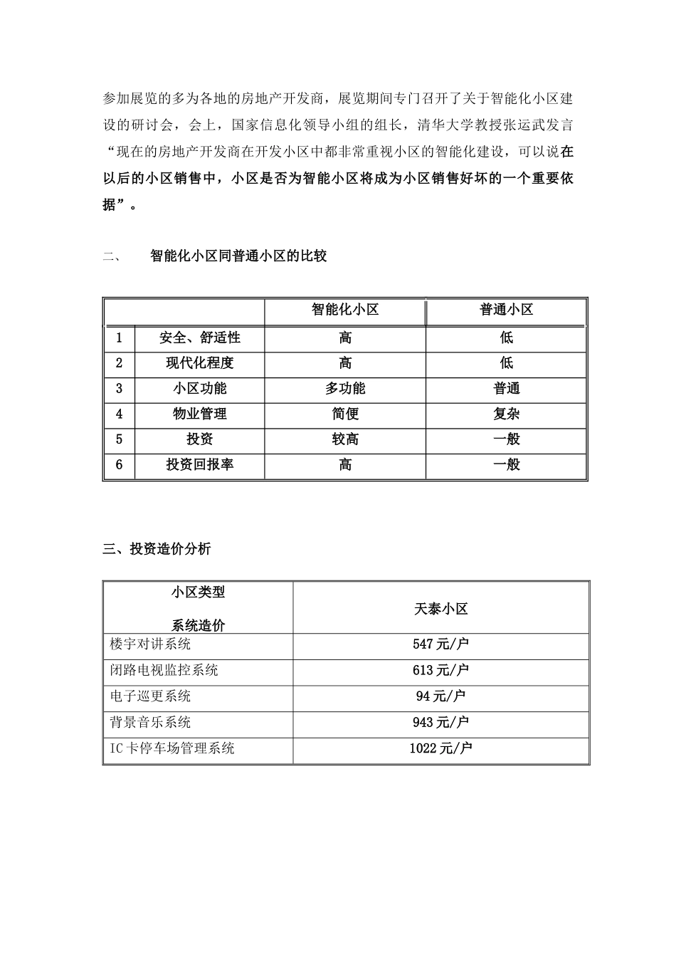 【DOC】建设智能化小区的必要性分析_第2页