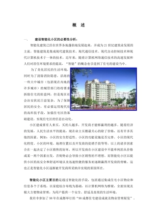 【DOC】建设智能化小区的必要性分析