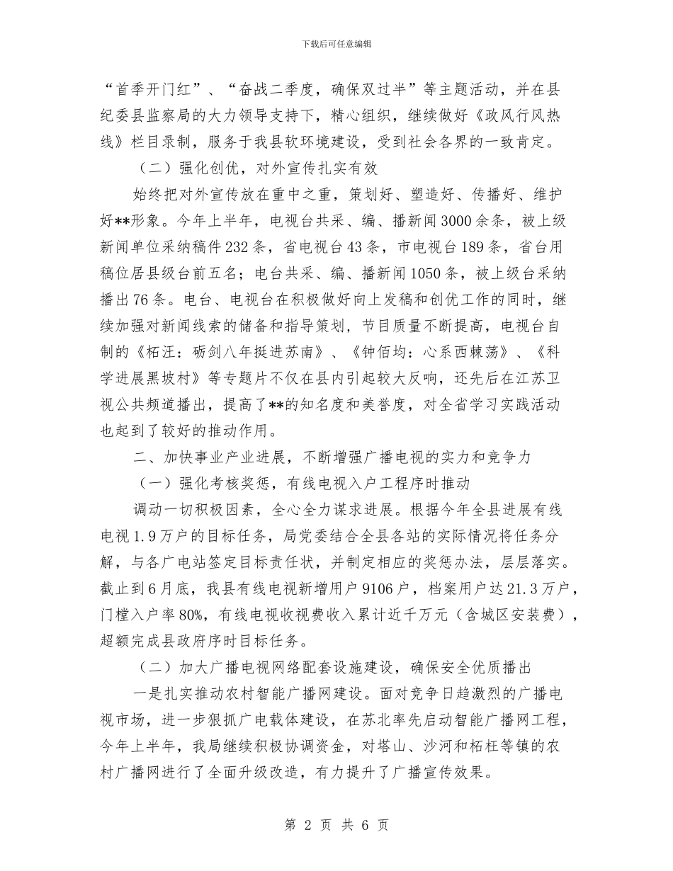 广电局抓宣传促建设半年总结与广电局政务服务工作汇报汇编_第2页