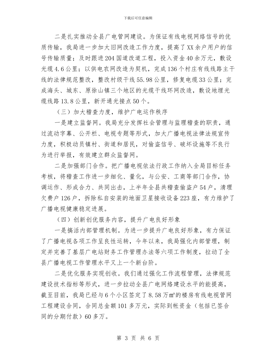 广电局抓宣传促建设半年总结与广电局政务服务工作汇报汇编_第3页