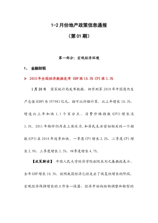 1-2月份地产政策信息通报(第1期)