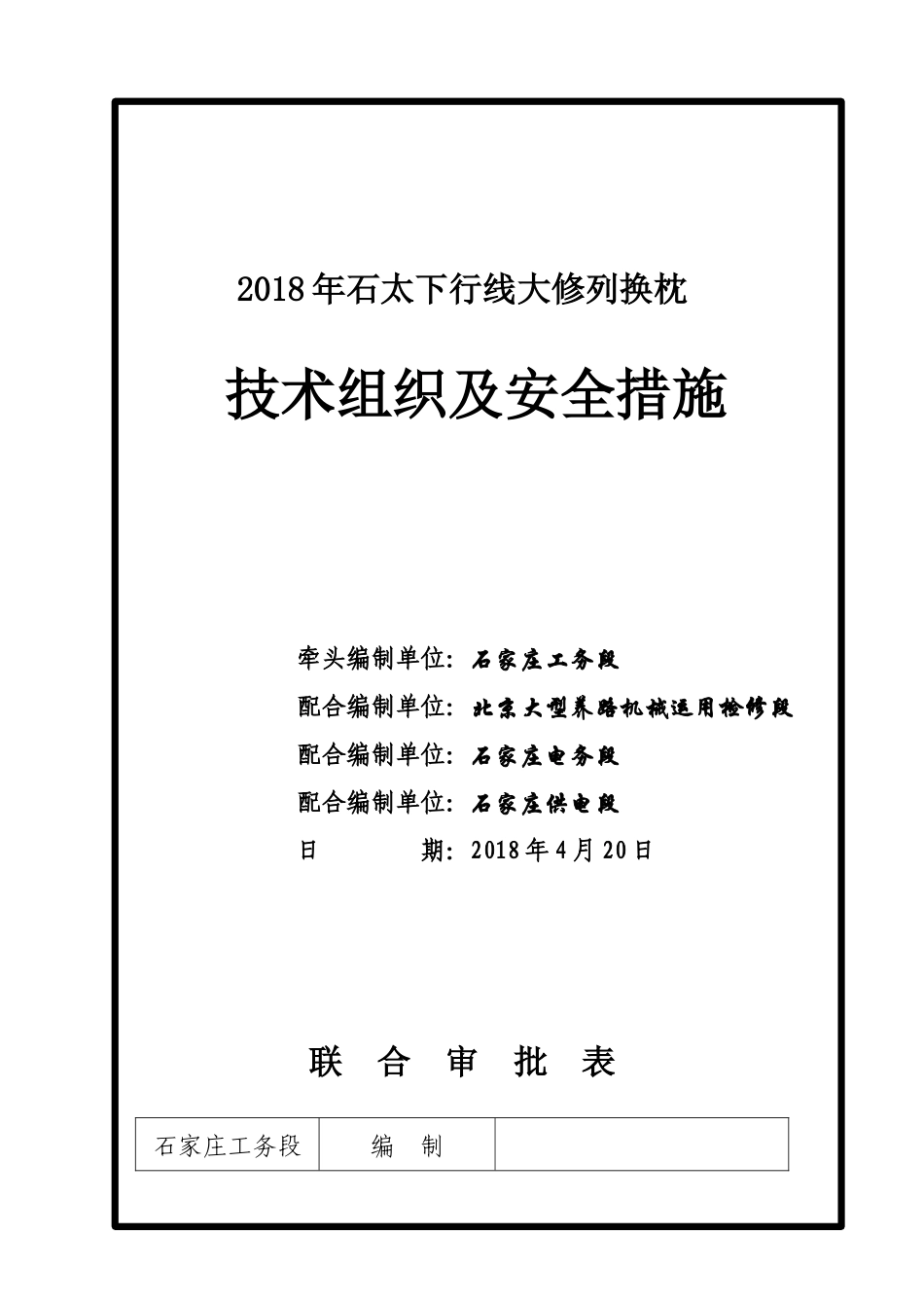 石太下行线大修列换枕施工技术安全组织措施423_第1页