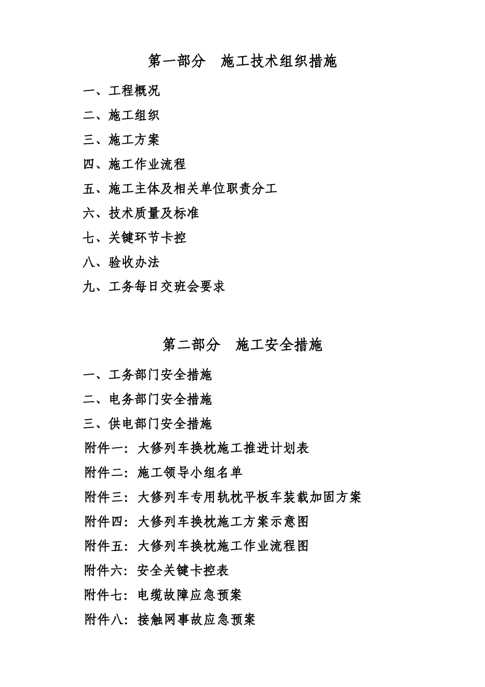 石太下行线大修列换枕施工技术安全组织措施423_第3页