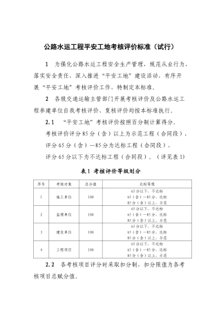公路水运工程“平安工地”考核评价标准