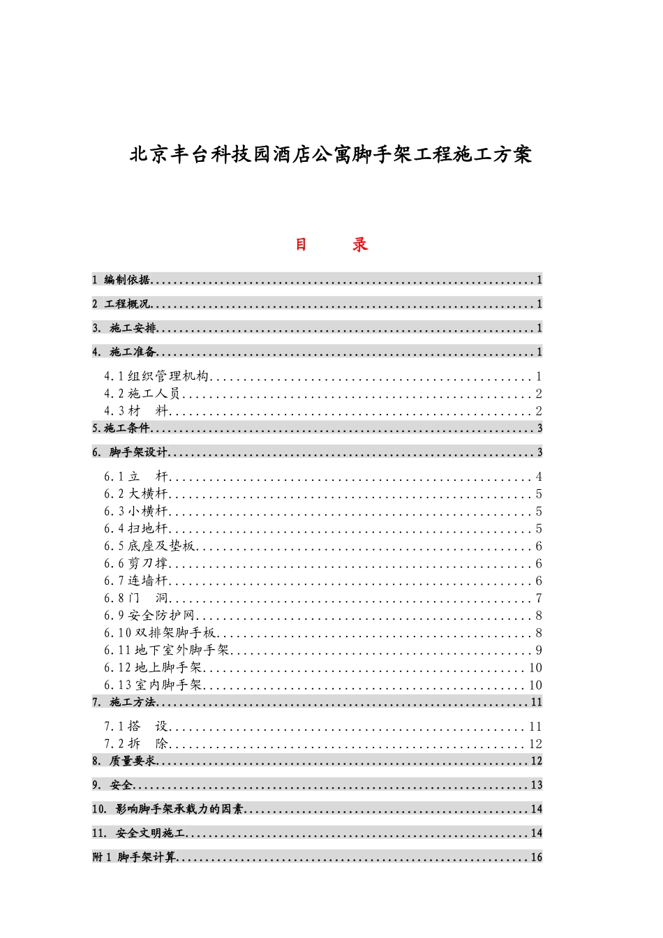 北京丰台科技园酒店公寓脚手架工程施工方案_第1页