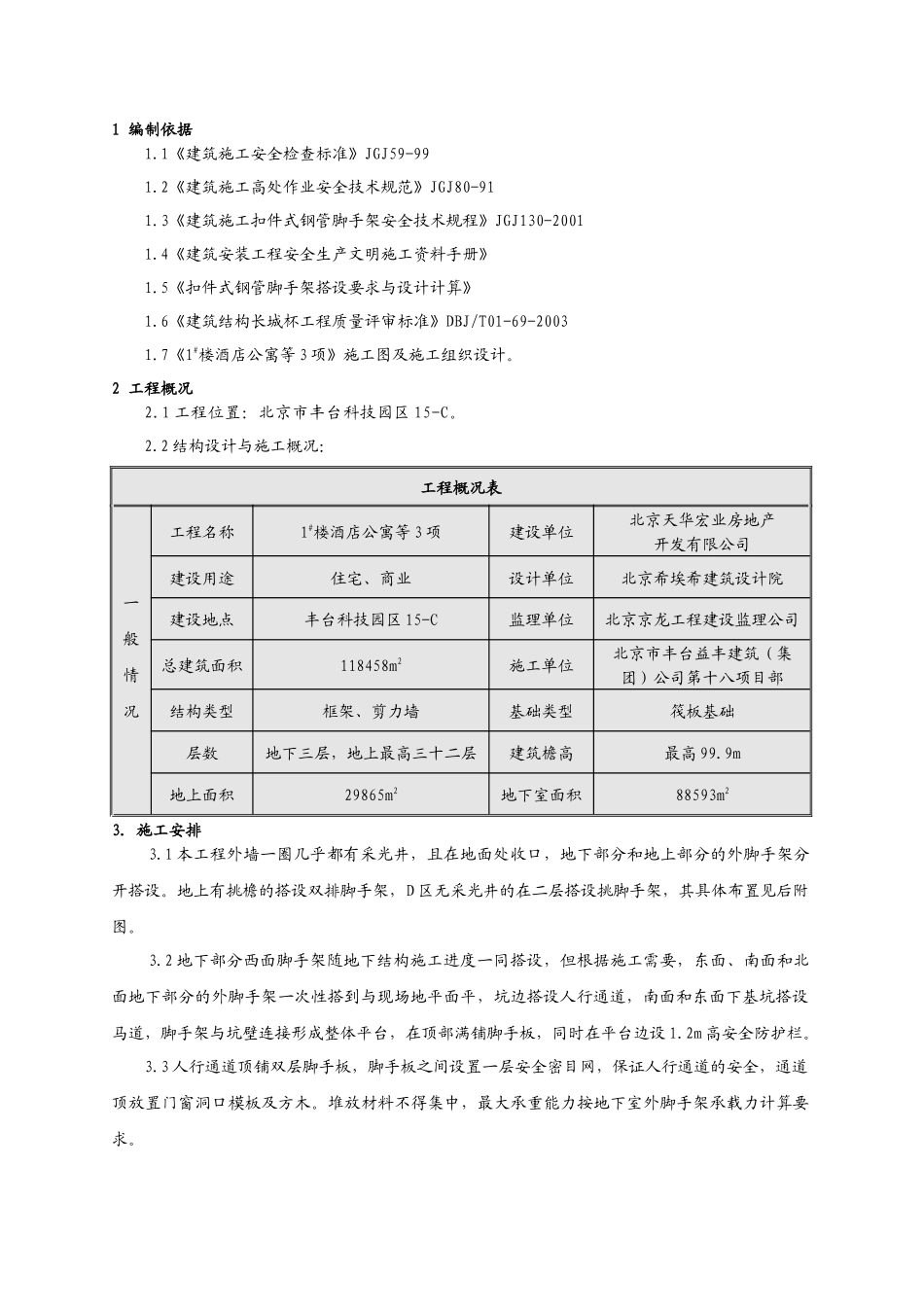 北京丰台科技园酒店公寓脚手架工程施工方案_第3页