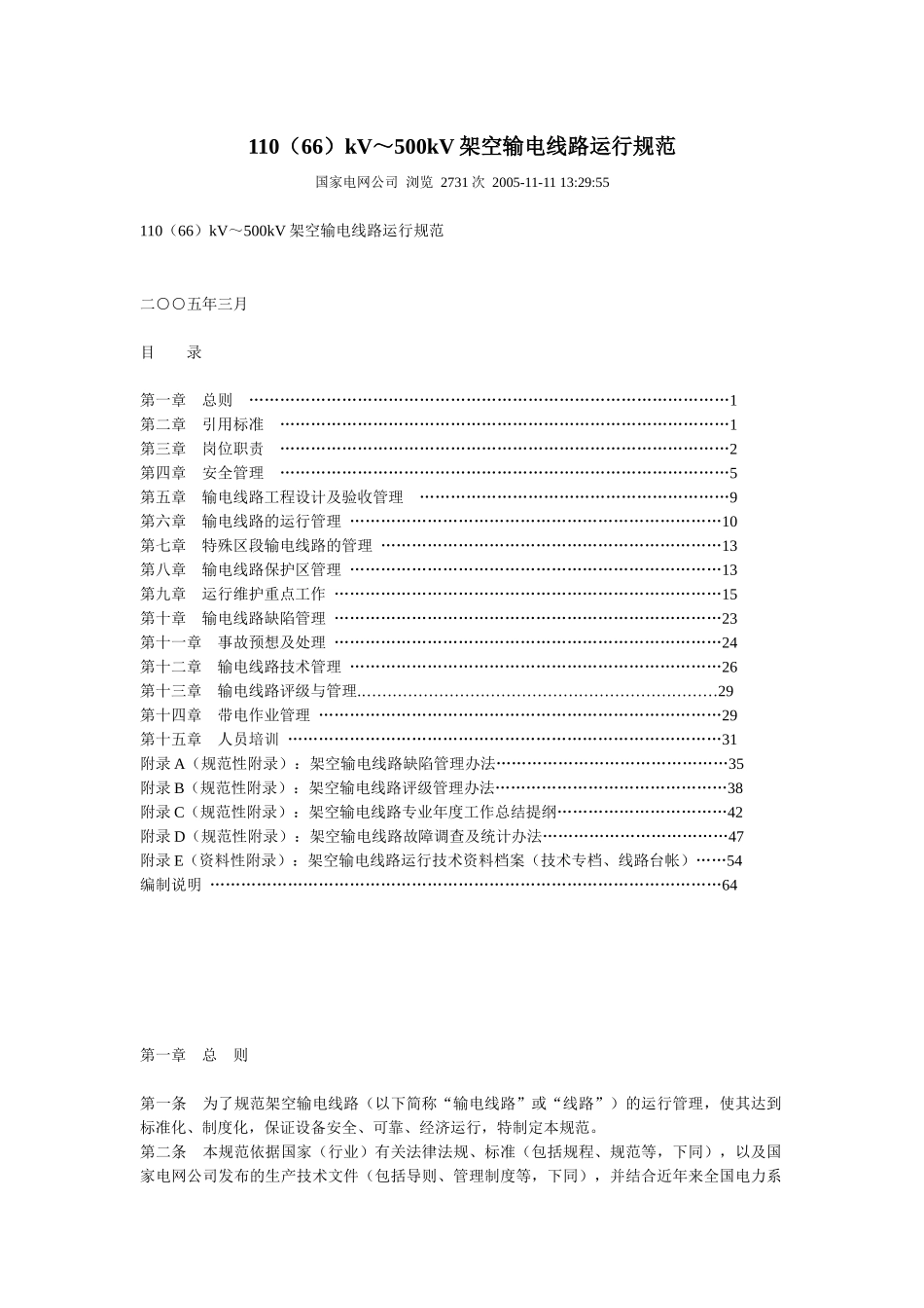 110(66)kV～500kV架空输电线路运行规范_第1页