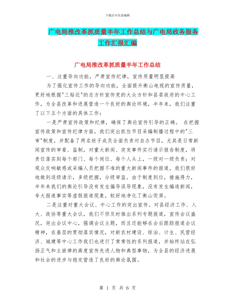 广电局推改革抓质量半年工作总结与广电局政务服务工作汇报汇编_第1页