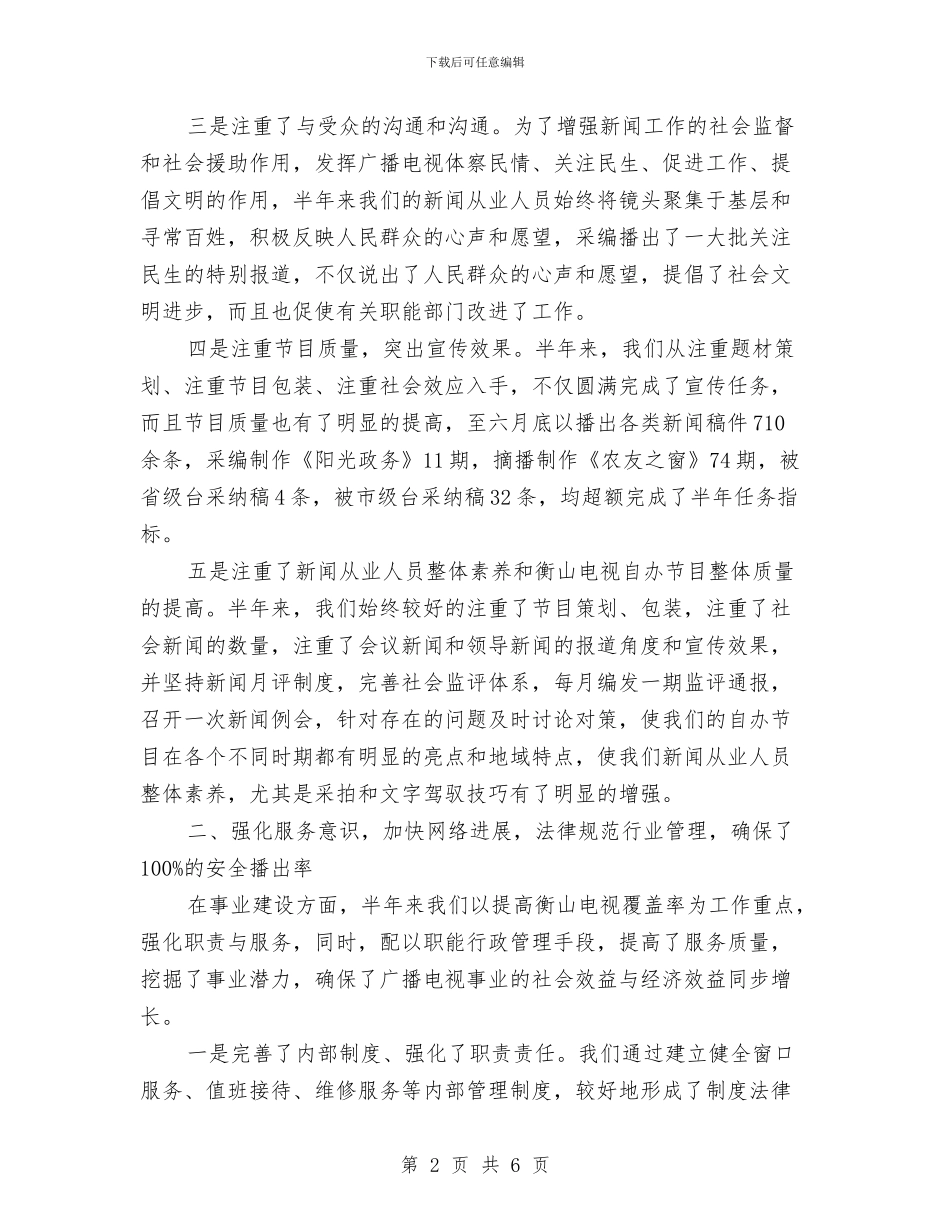 广电局推改革抓质量半年工作总结与广电局政务服务工作汇报汇编_第2页