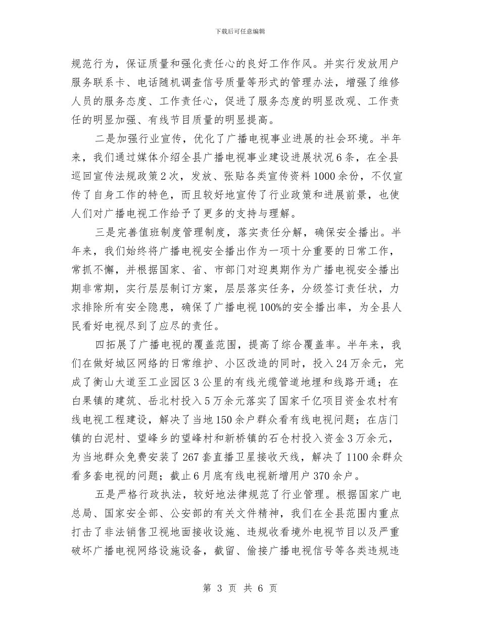广电局推改革抓质量半年工作总结与广电局政务服务工作汇报汇编_第3页