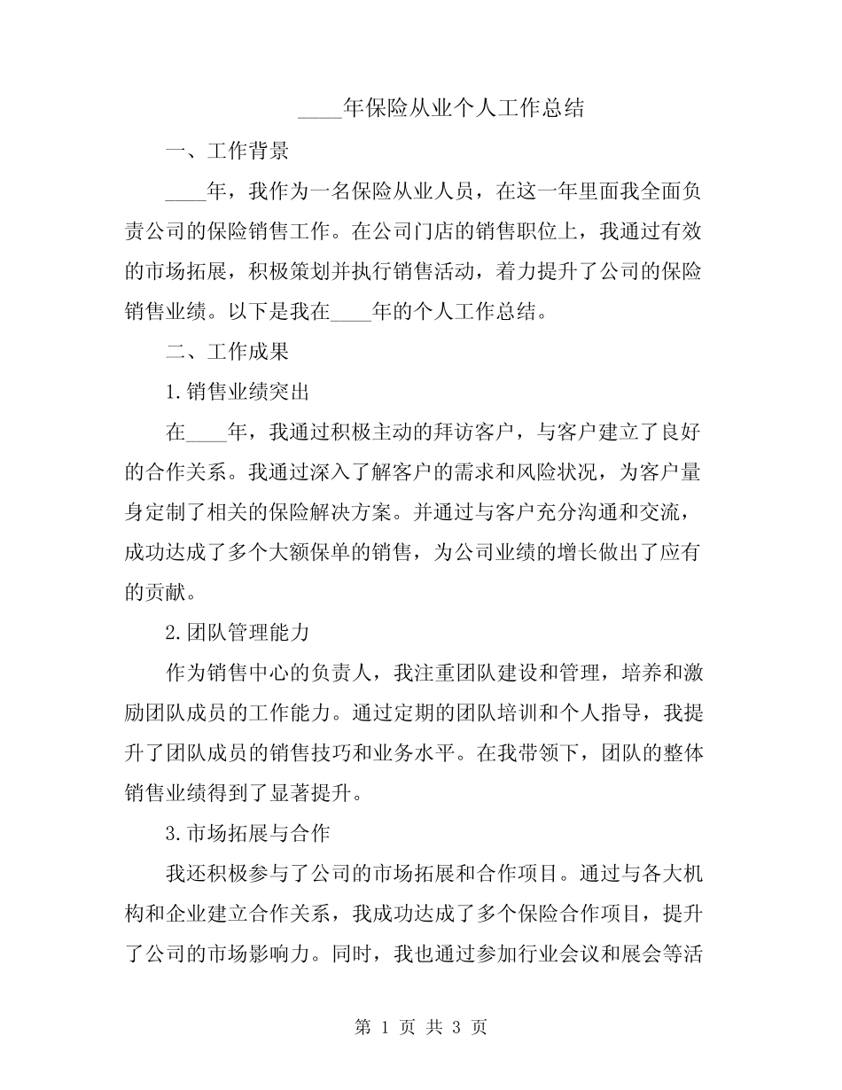 2024年保险从业个人工作总结_第1页