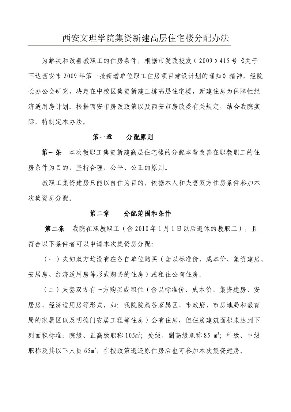 西安文理学院集资新建高层住宅楼分配办法_第1页