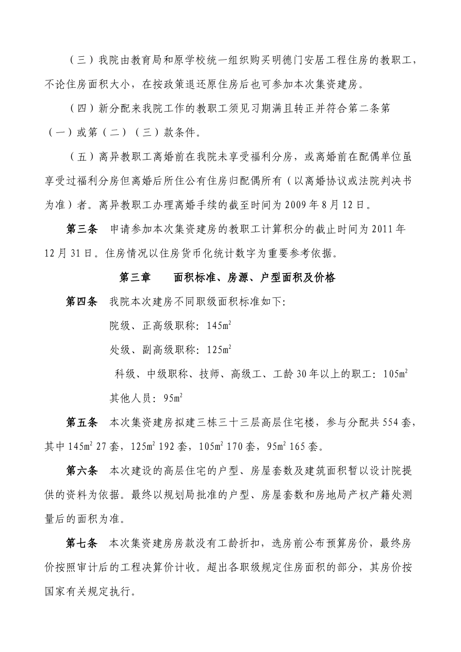 西安文理学院集资新建高层住宅楼分配办法_第2页