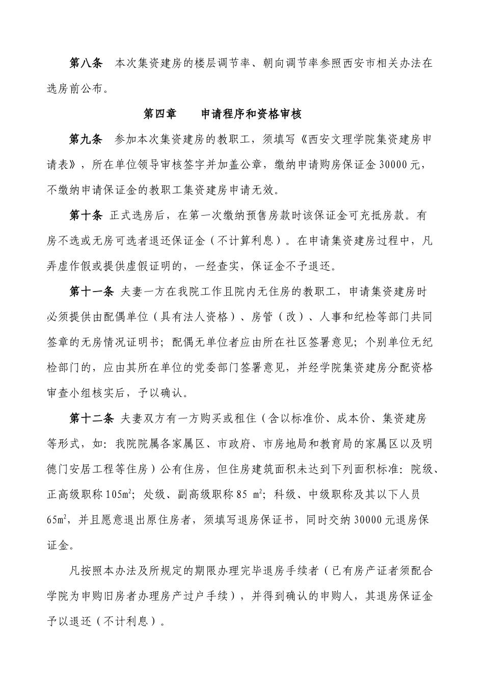 西安文理学院集资新建高层住宅楼分配办法_第3页