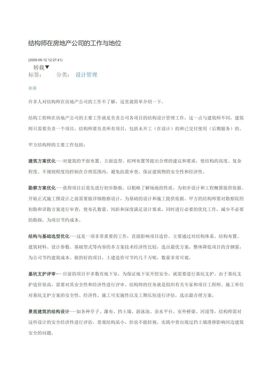 结构工程师在房地产公司的工作与地位_第1页