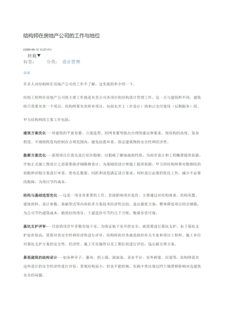 结构工程师在房地产公司的工作与地位