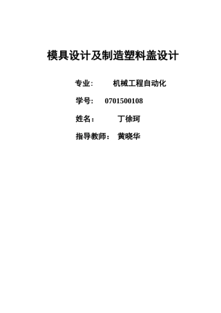 模具设计及制造塑料盖设计