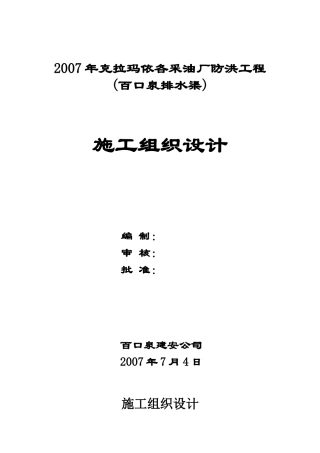 XXXX年个克拉玛依采油厂防洪工程(百口泉排水渠)