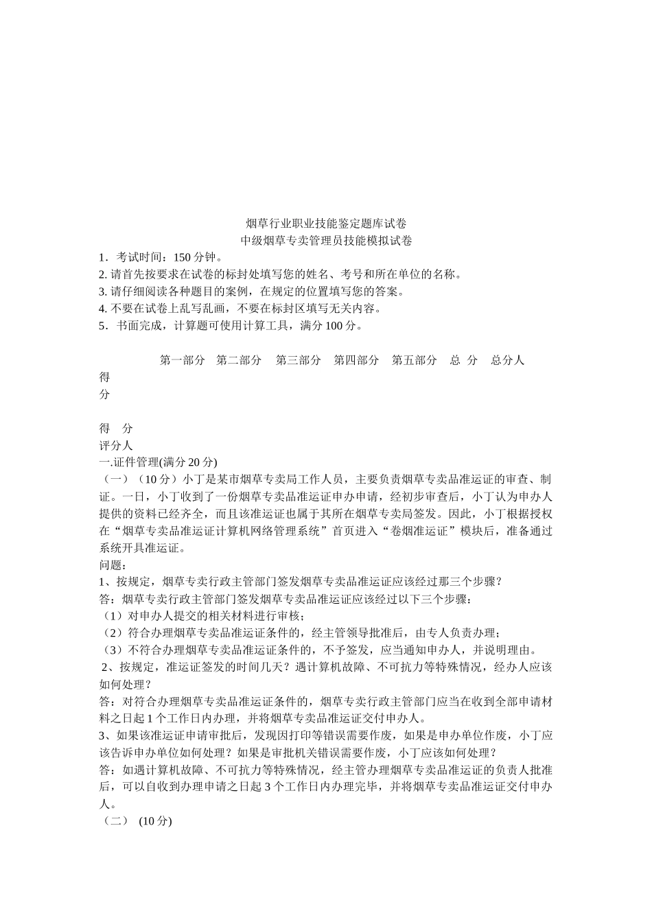 中级烟草专卖管理员技能考试试卷_第1页