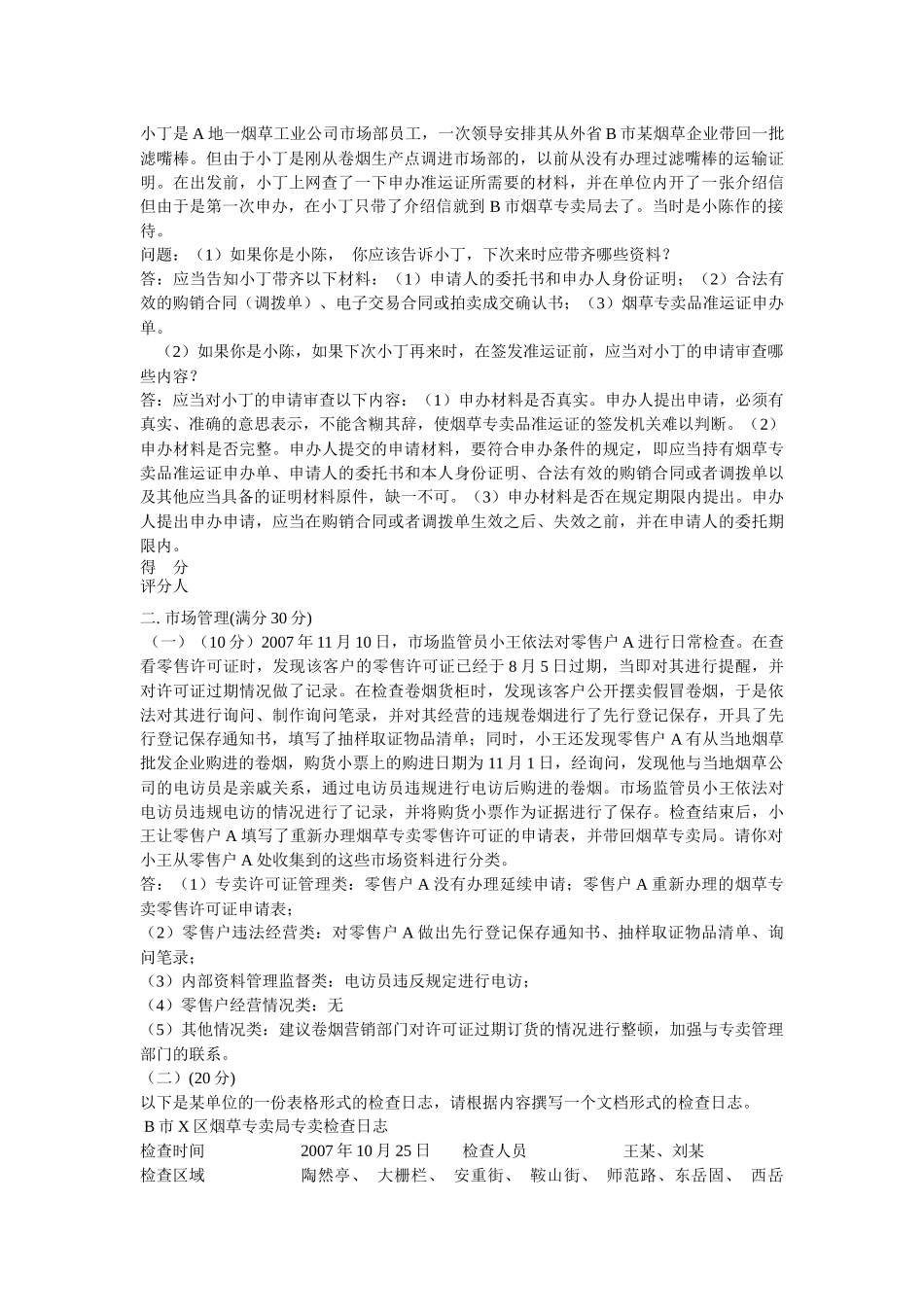 中级烟草专卖管理员技能考试试卷_第2页