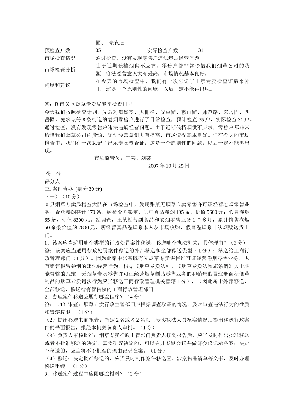 中级烟草专卖管理员技能考试试卷_第3页